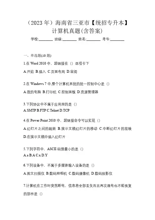 (2023年)海南省三亚市【统招专升本】计算机真题(含答案)