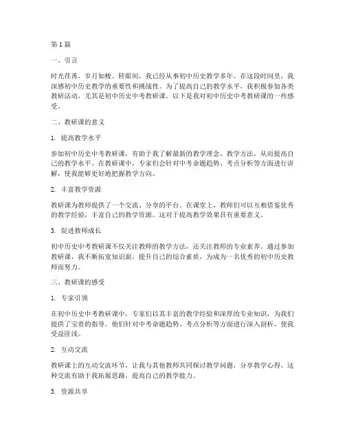 初中历史中考教研课感受(3篇)