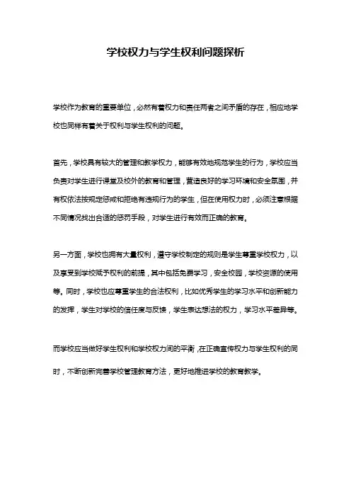 学校权力与学生权利问题探析