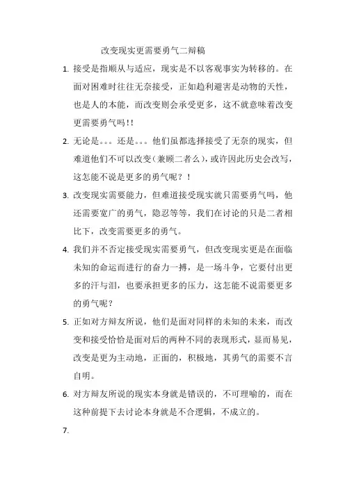 改变现实更需要勇气二辩稿