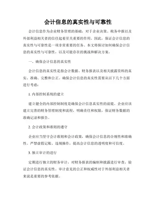 会计信息的真实性与可靠性