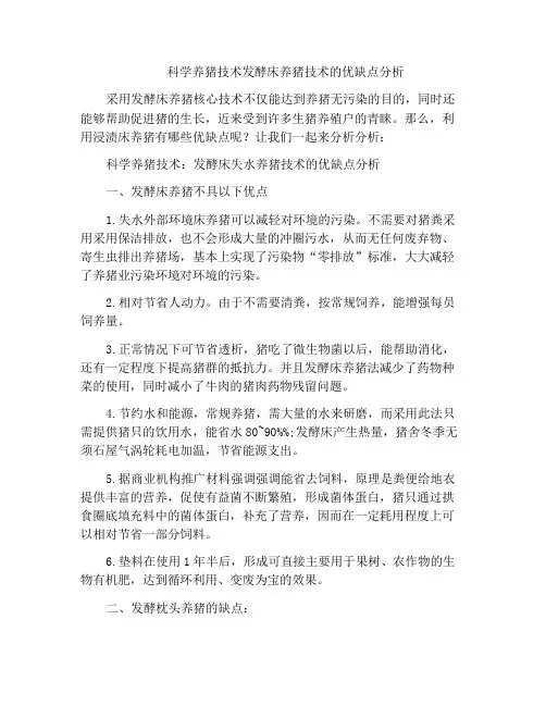 科学养猪技术发酵床养猪技术的优缺点分析
