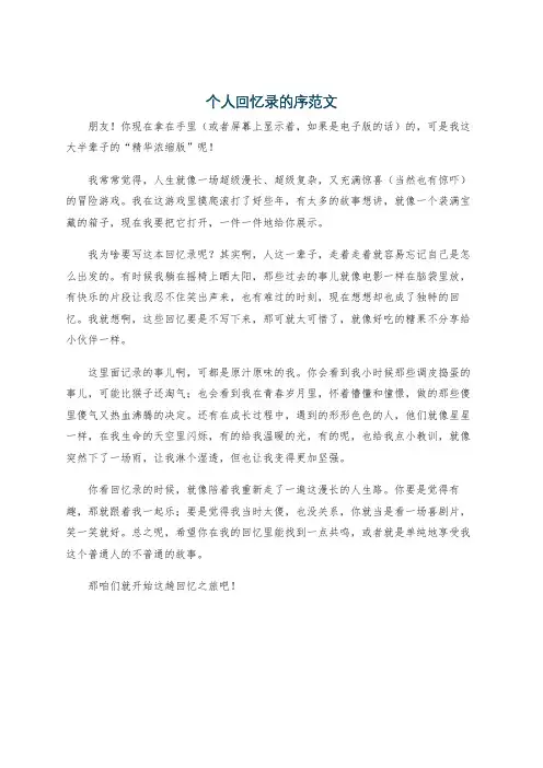 个人回忆录的序范文