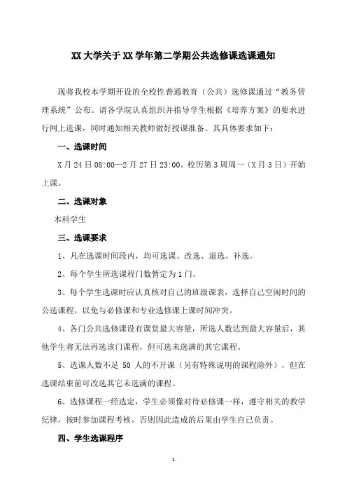 XX大学关于XX学年第二学期公共选修课选课通知