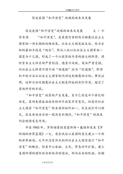 简说美国“和平演变”战略的由来和发展
