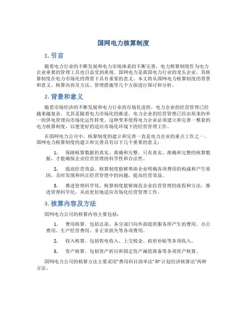 国网电力核算制度