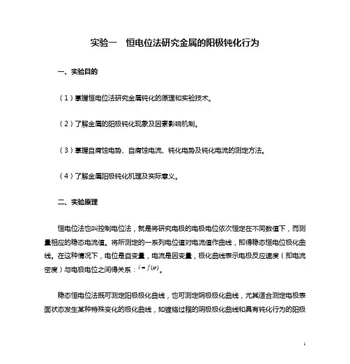 实验一  恒电位法研究金属的阳极钝化行为