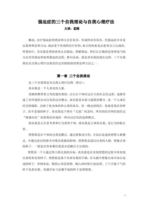 强迫症的三个自我理论与自我心理疗法(孟刚)