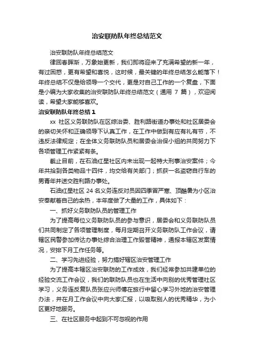 治安联防队年终总结范文（通用7篇）