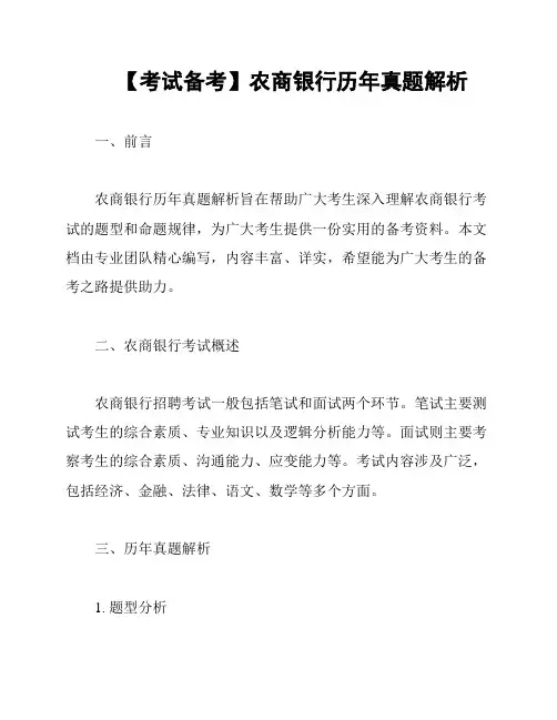 【考试备考】农商银行历年真题解析