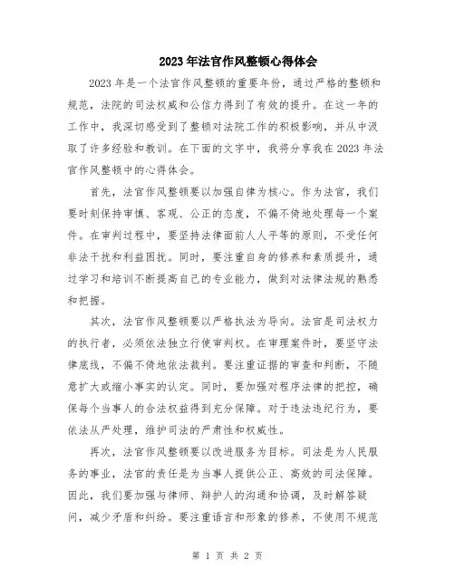 2023年法官作风整顿心得体会 