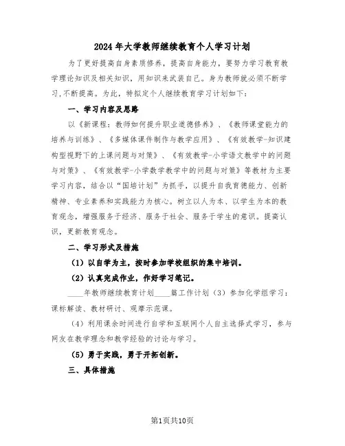 2024年大学教师继续教育个人学习计划（3篇）