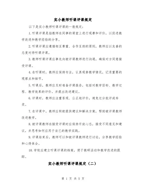 实小教师听课评课规定（三篇）