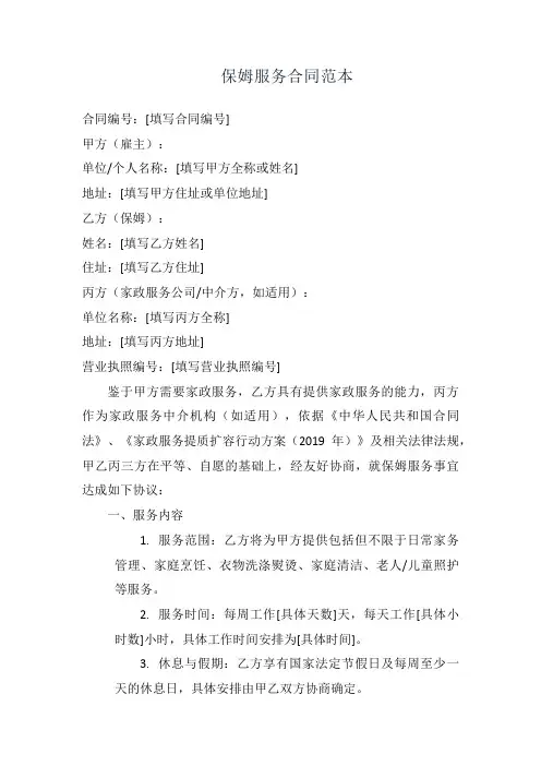 保姆服务合同范本