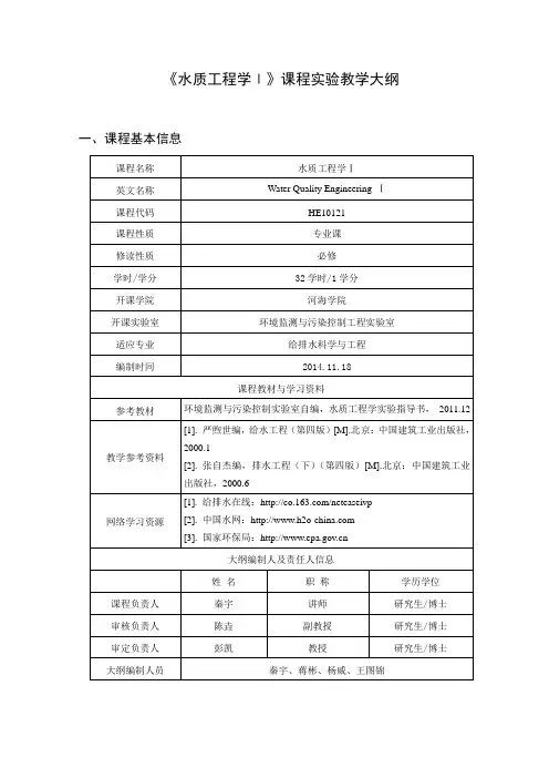 《水质工程学Ⅰ》课程实验教学大纲
