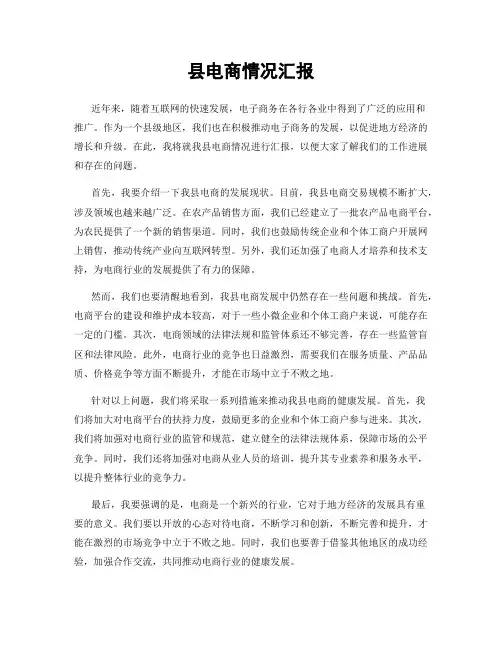 县电商情况汇报