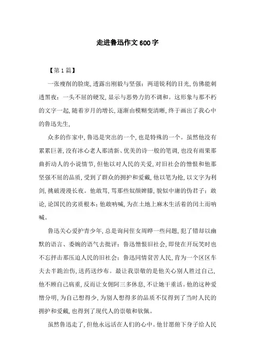 走进鲁迅作文600字