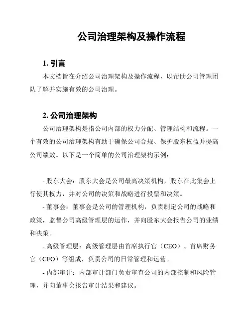 公司治理架构及操作流程
