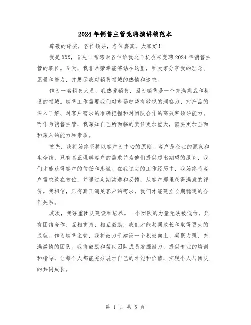 2024年销售主管竞聘演讲稿范本（三篇）
