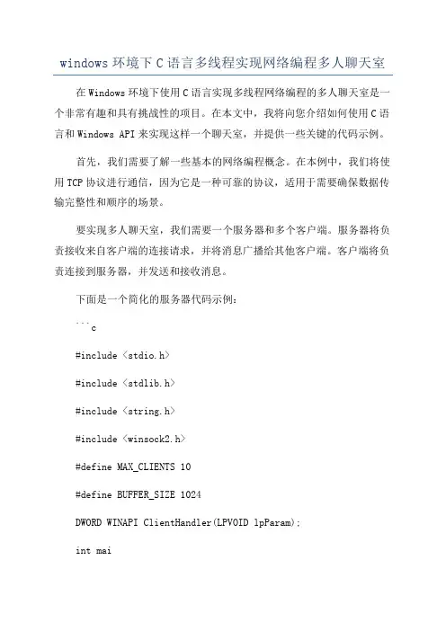 windows环境下C语言多线程实现网络编程多人聊天室