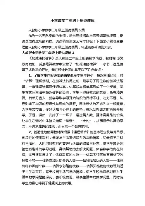 人教版小学数学二年级上册说课稿6篇