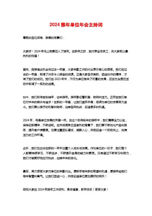 2024猴年单位年会主持词