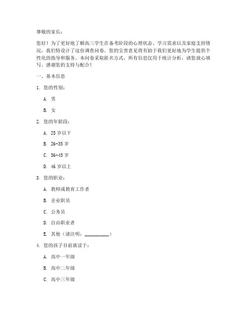 高三亲子调查问卷模板
