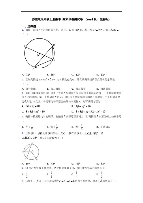 苏教版九年级上册数学 期末试卷测试卷 (word版,含解析)
