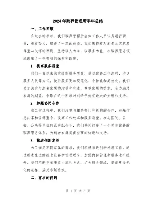 2024年殡葬管理所半年总结