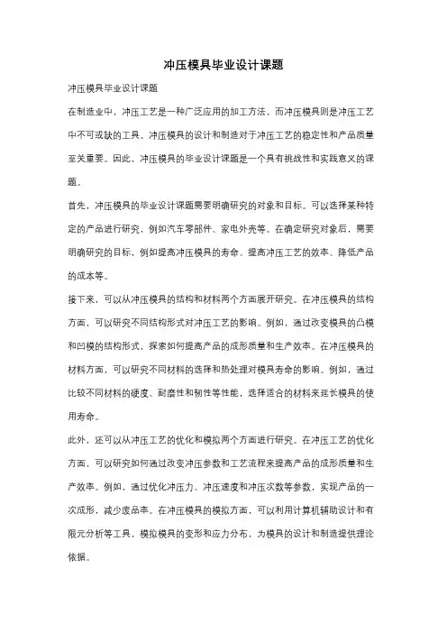 冲压模具毕业设计课题