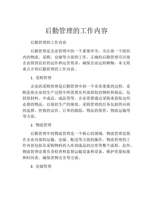 后勤管理的工作内容