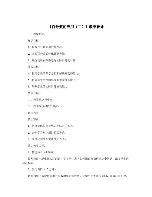 《百分数的应用(二)》教学设计