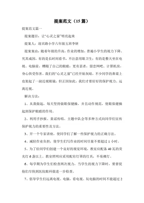 提案范文(15篇).doc
