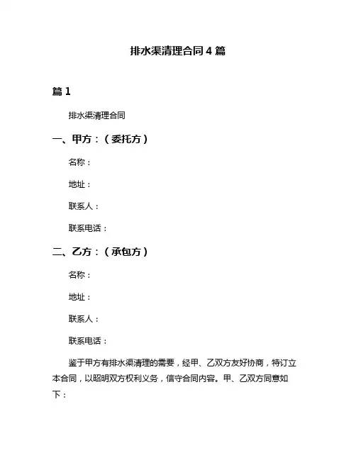 排水渠清理合同4篇