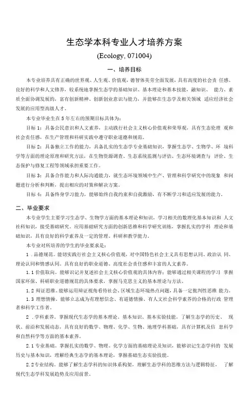 生态学专业人才培养方案