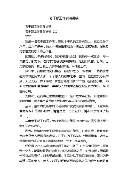 老干部工作者演讲稿