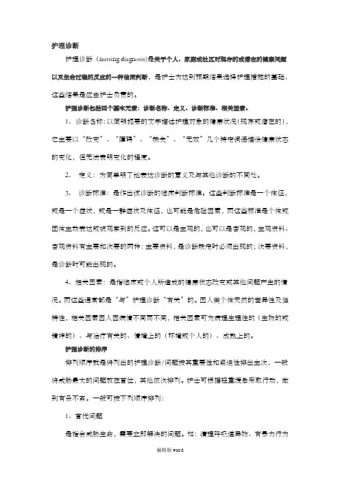 护理诊断 最新版本