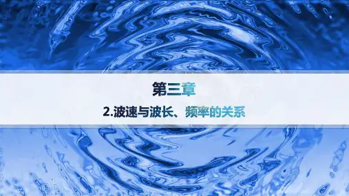 教科版高中物理选择性必修第一册精品课件 第3章 机械波 2.波速与波长、频率的关系