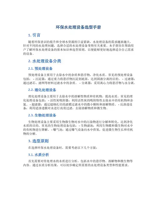 环保水处理设备选型手册
