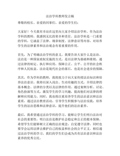 法治学科教师发言稿