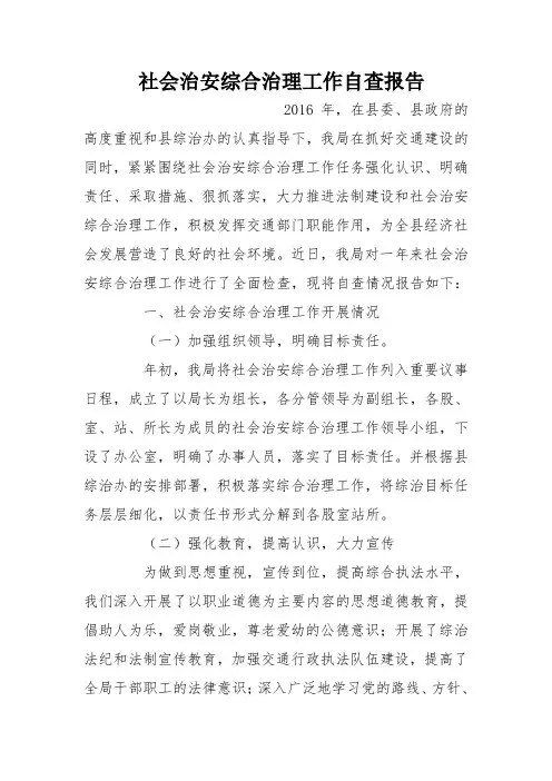 社会治安综合治理工作自查报告