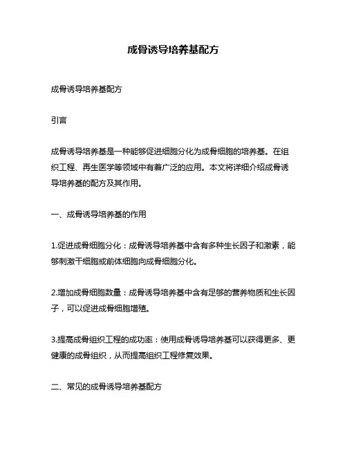 成骨诱导培养基配方