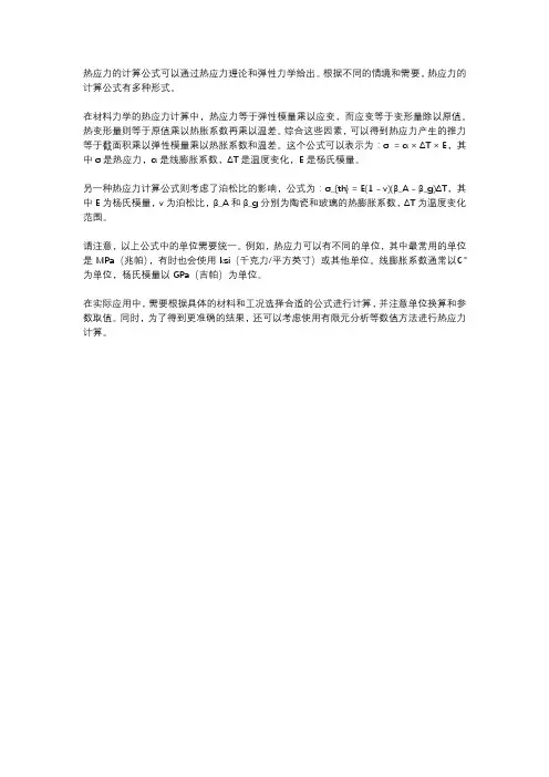 热应力计算公式