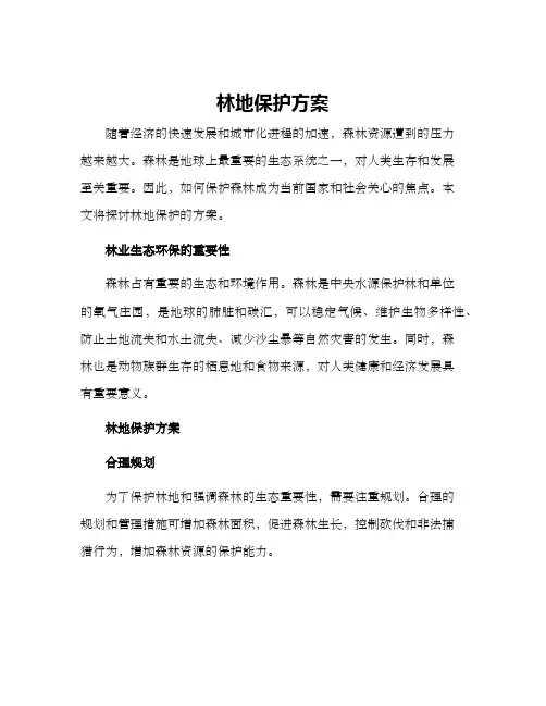林地保护方案