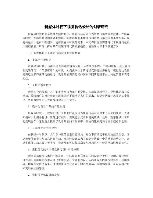新媒体时代下视觉传达设计的创新研究