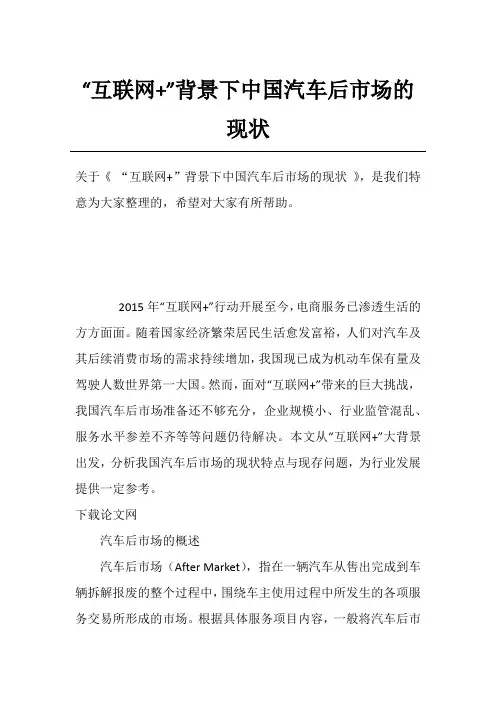 “互联网+”背景下中国汽车后市场的现状