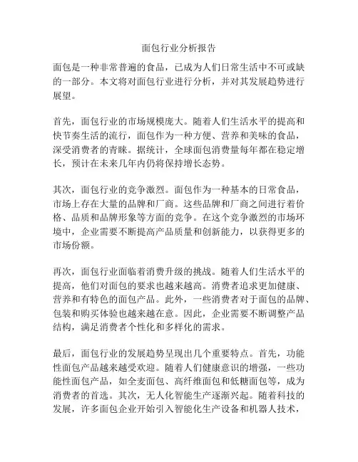 面包行业分析报告
