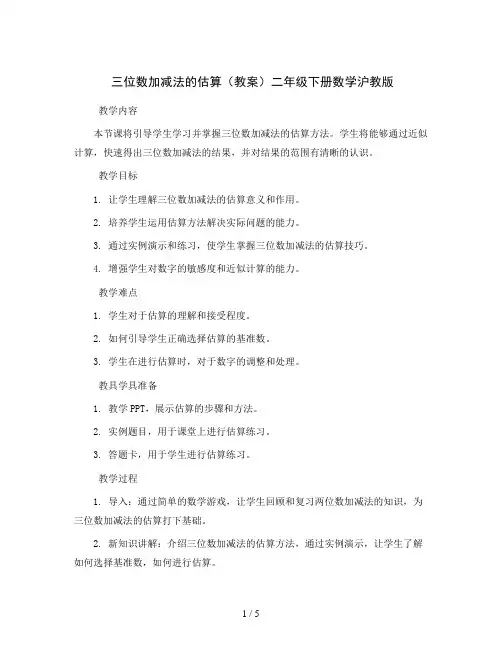 三位数加减法的估算(教案)二年级下册数学沪教版