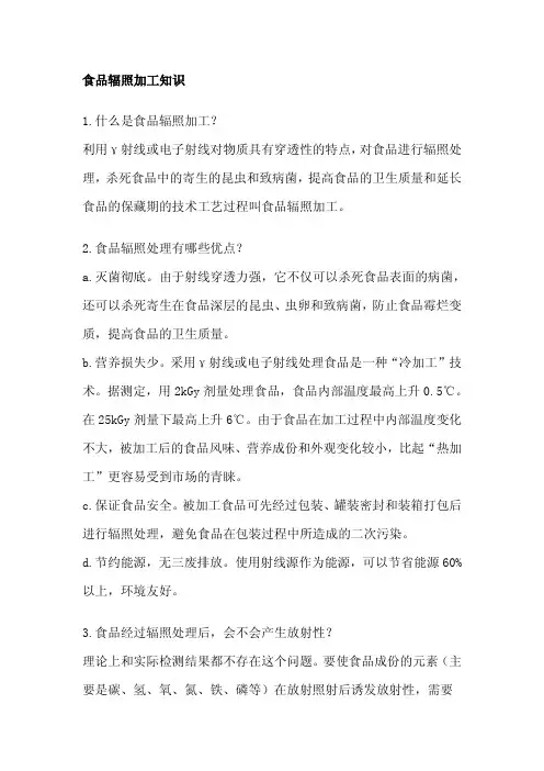 食品辐照加工知识