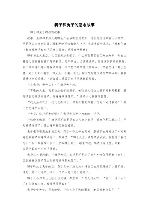 狮子和兔子的励志故事